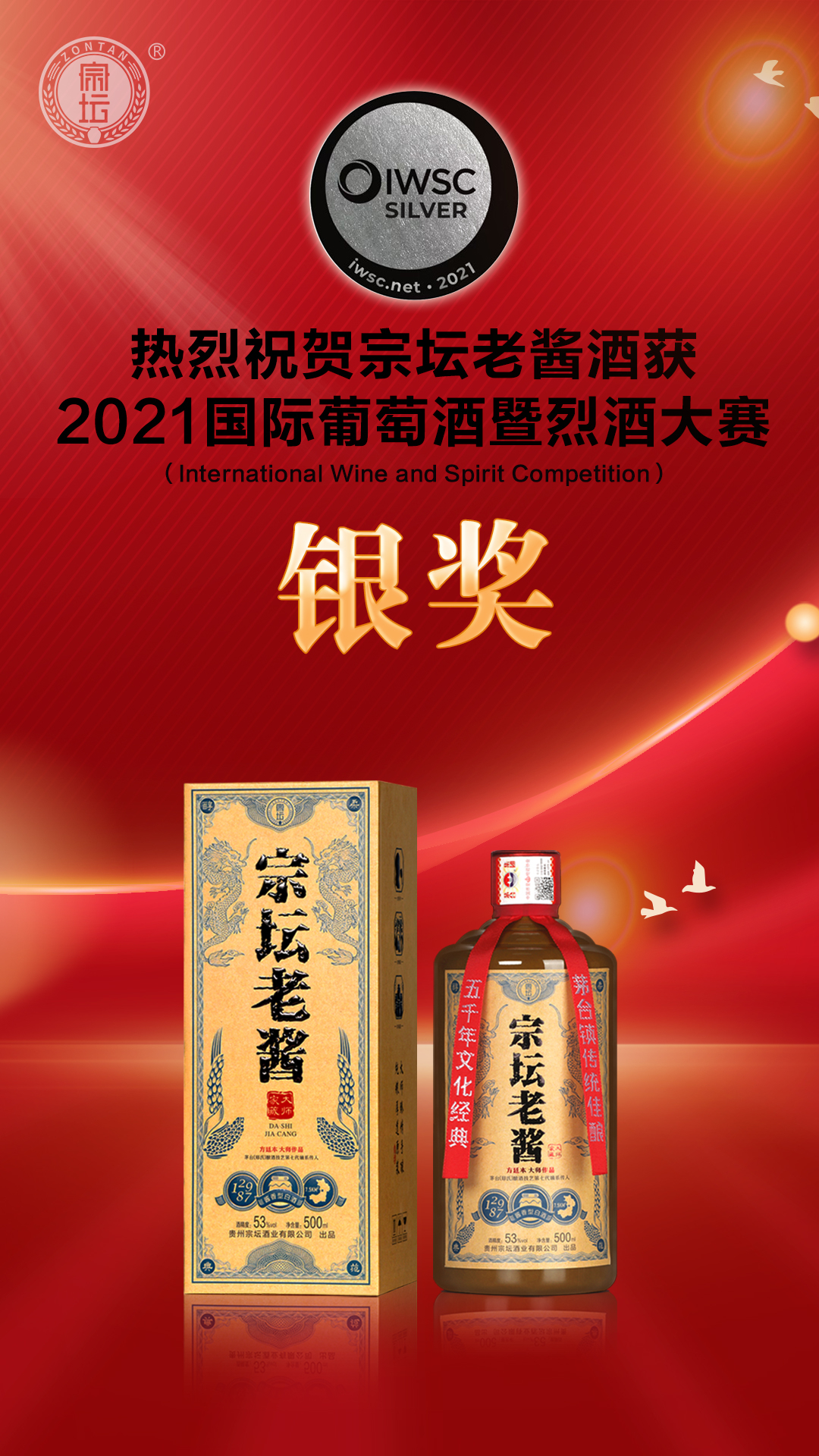 凭实力再征战国际赛事，宗坛酒喜得IWSC银奖！
